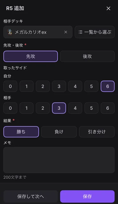 対戦結果の入力シート。相手デッキ、先攻・後攻、取ったサイド、結果を選びます