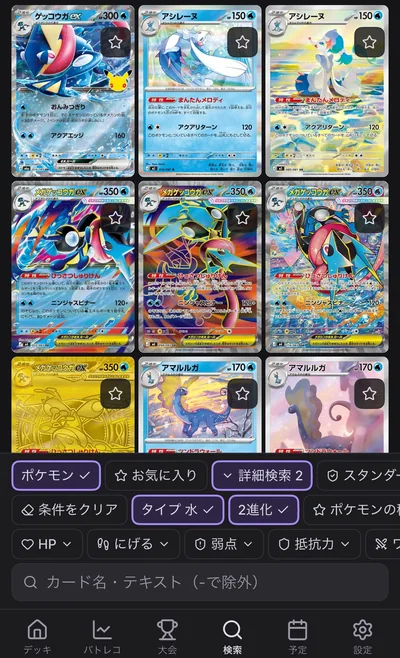 詳細検索の一部。ポケモン・タイプ 水・2進化の条件で絞ったカードが並びます