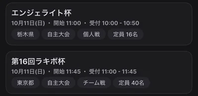 大会スケジュール一覧の一部。自主大会の予定が 2 件並びます